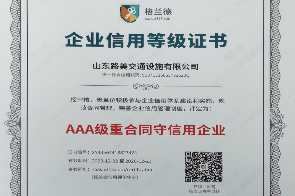 AAA级重合同守信用企业