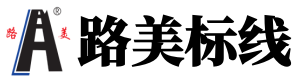 山东路美交通设施有限公司