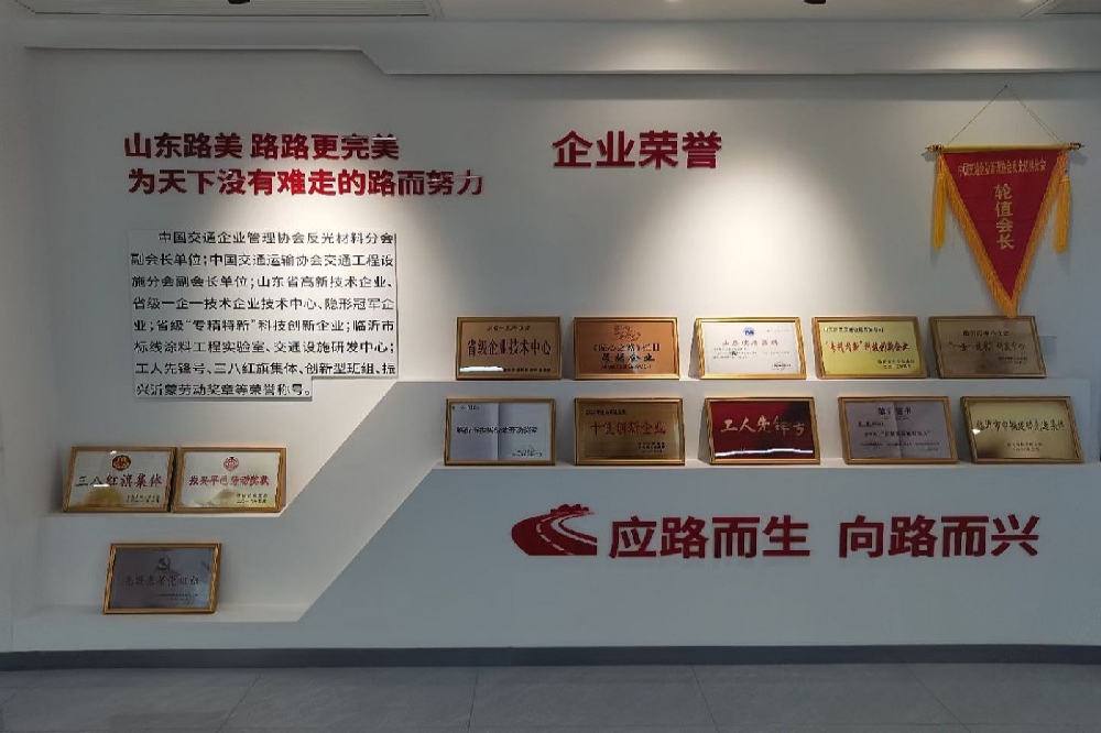 山东路美全新荣誉室正式落成启用
