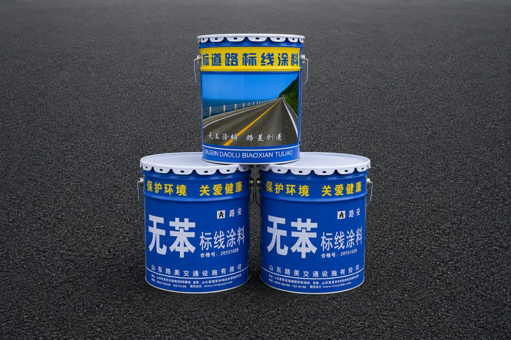 常温无苯型标线涂料